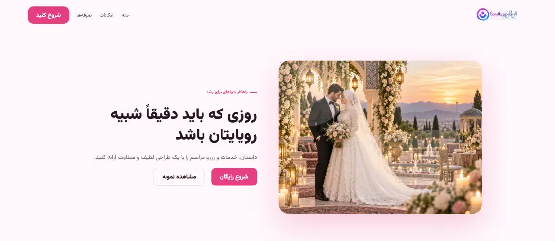 پیش‌نمایش مراسم عروسی روژان