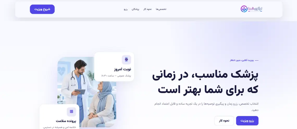پیش‌نمایش پزشک آنلاین همراه
